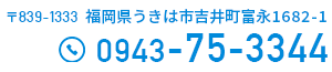 求人についてはお電話で　0943-75-3344