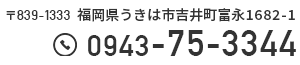 福岡県うきは市吉井町富永1682-1