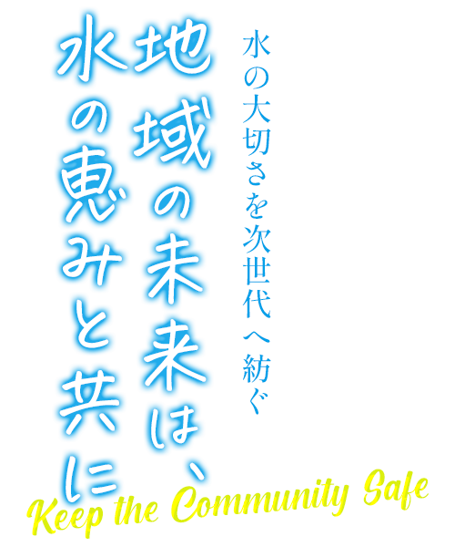 地域の未来は水の恵みとともに