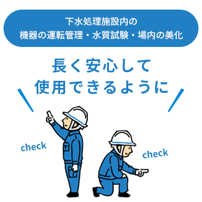 下水道処理施設内の美化・運転管理