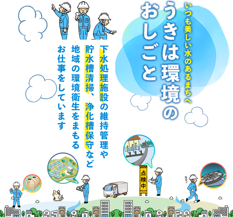 主な業務内容：下水道処理施設の維持管理・貯水槽清掃・浄化槽保守